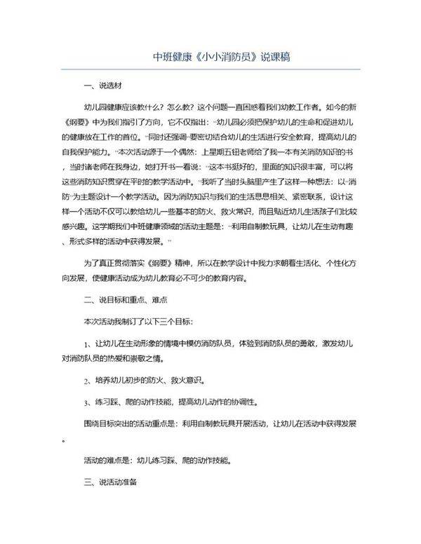 中班健康《小小消防员》说课稿