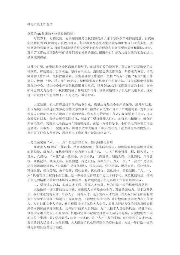 机电矿长工作总结