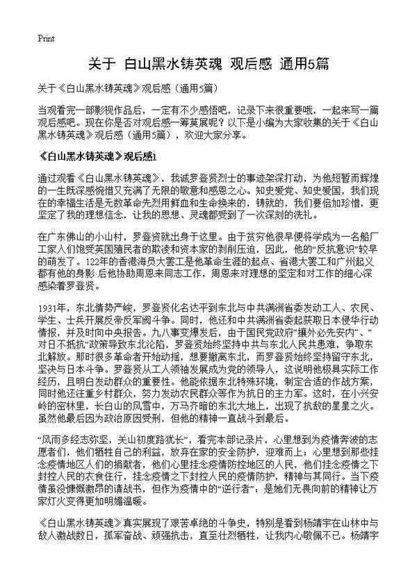 关于《白山黑水铸英魂》观后感5篇