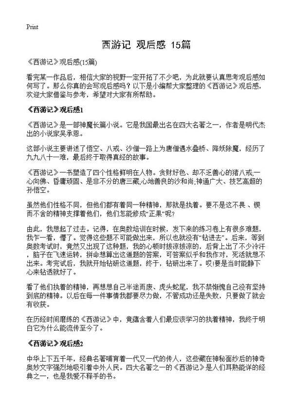 《西游记》观后感15篇