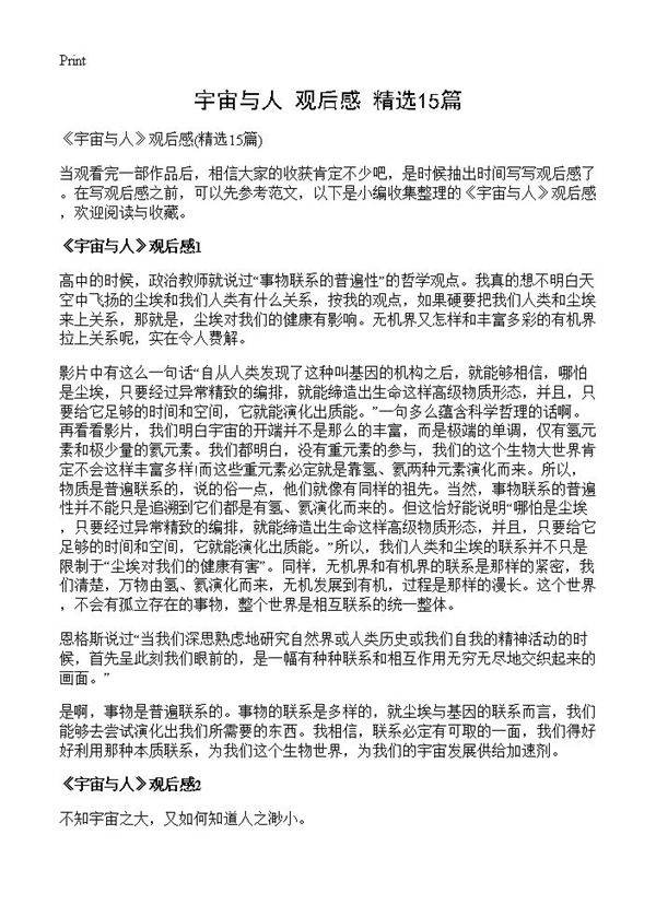 《宇宙与人》观后感15篇