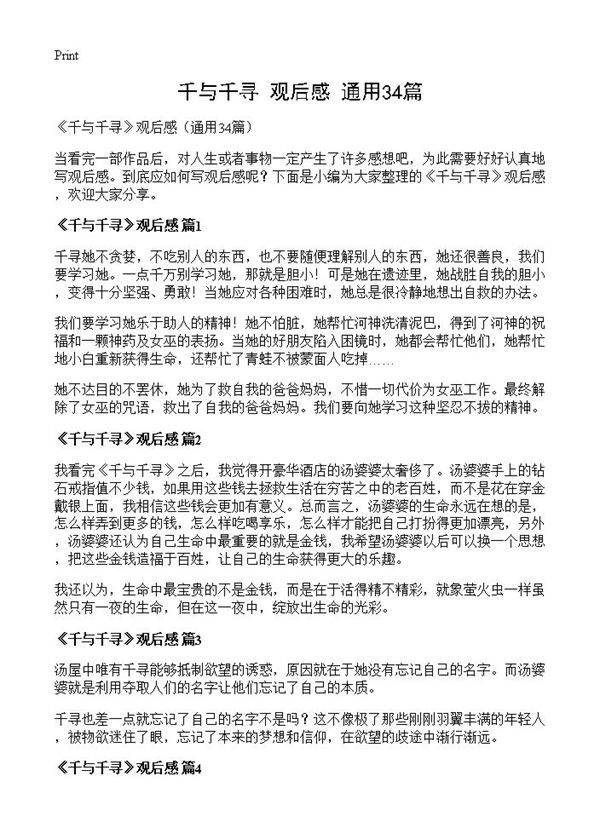 《千与千寻》观后感34篇