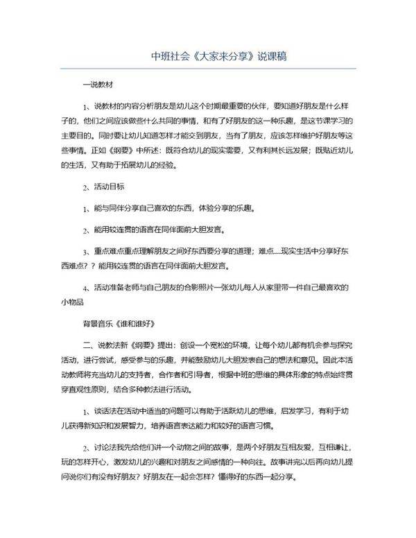 中班社会《大家来分享》说课稿