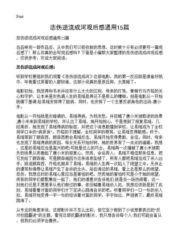 悲伤逆流成河观后感通用15篇