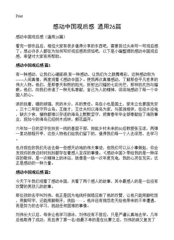 感动中国观后感26篇