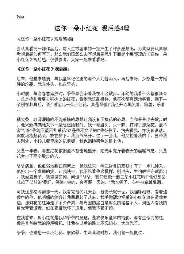 《送你一朵小红花》观后感4篇