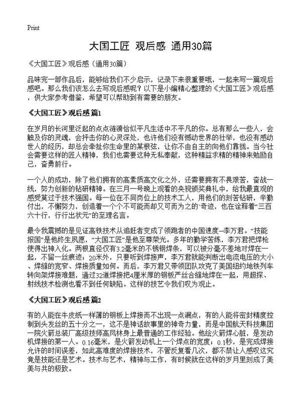 《大国工匠》观后感30篇