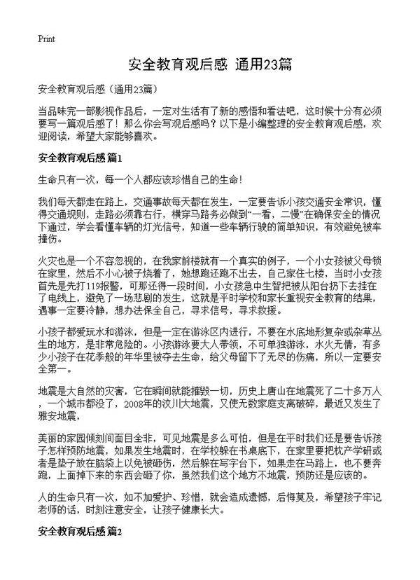 安全教育观后感23篇