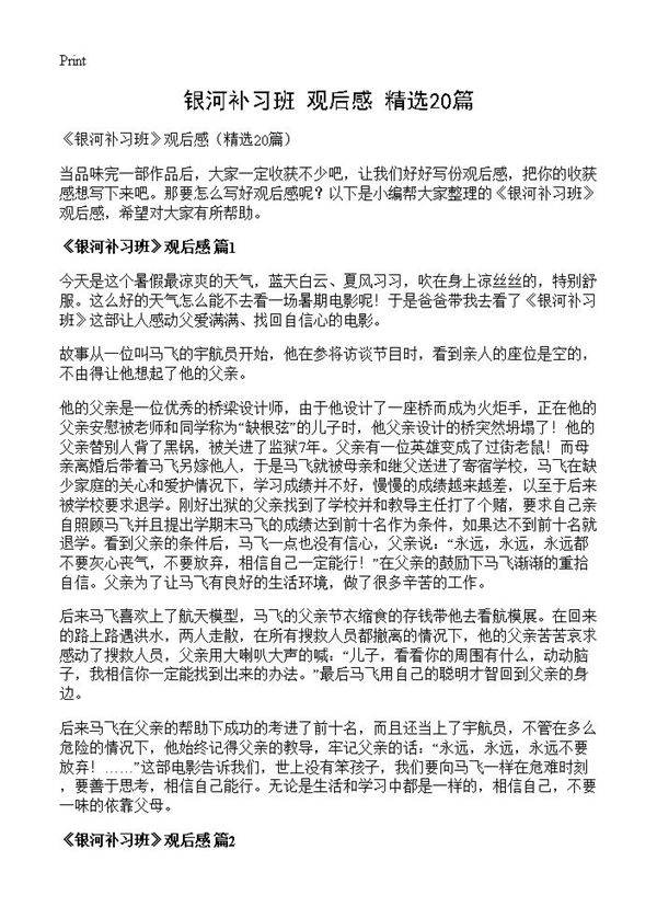 《银河补习班》观后感20篇