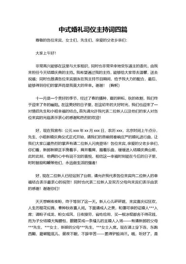 中式婚礼司仪主持词四篇