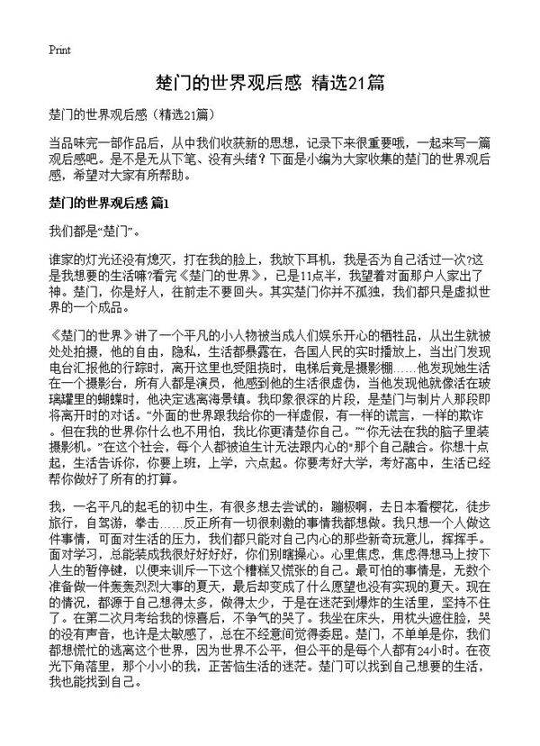 楚门的世界观后感21篇