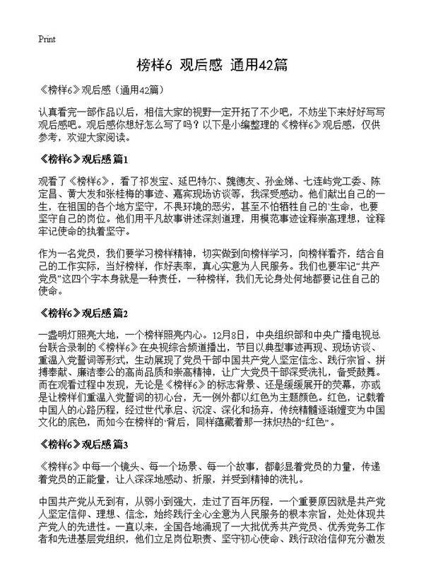 《榜样6》观后感42篇