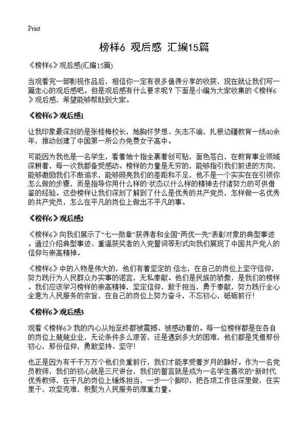 《榜样6》观后感15篇