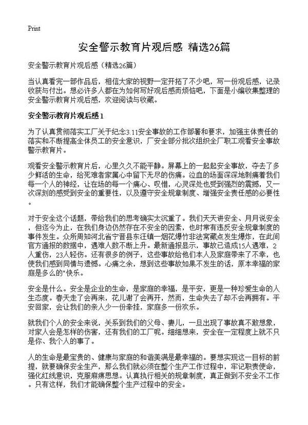 安全警示教育片观后感26篇