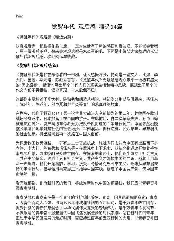 《觉醒年代》观后感24篇