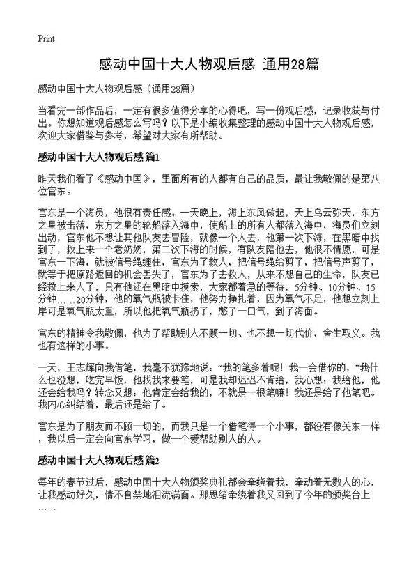感动中国十大人物观后感28篇