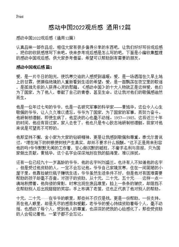 感动中国2022观后感12篇