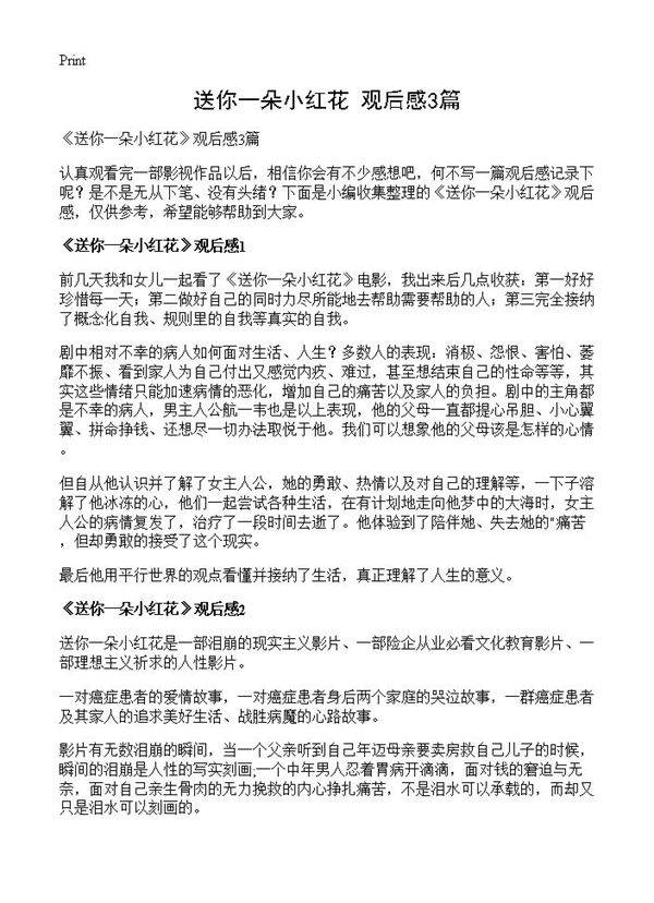 《送你一朵小红花》观后感3篇