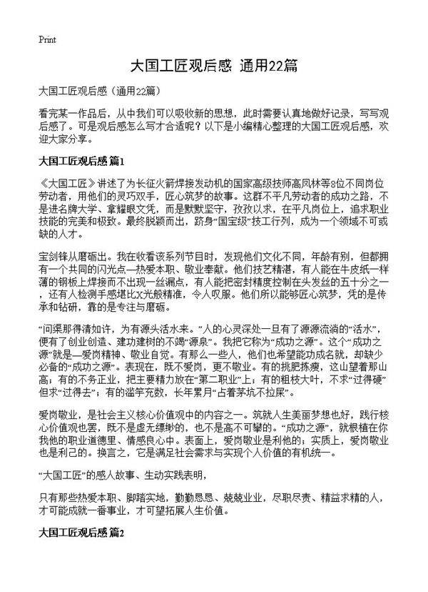 大国工匠观后感22篇