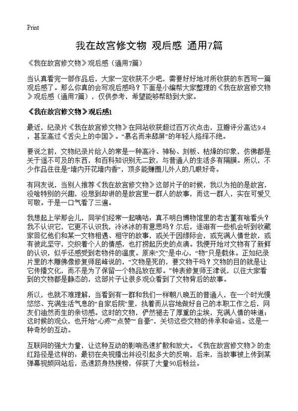 《我在故宫修文物》观后感7篇