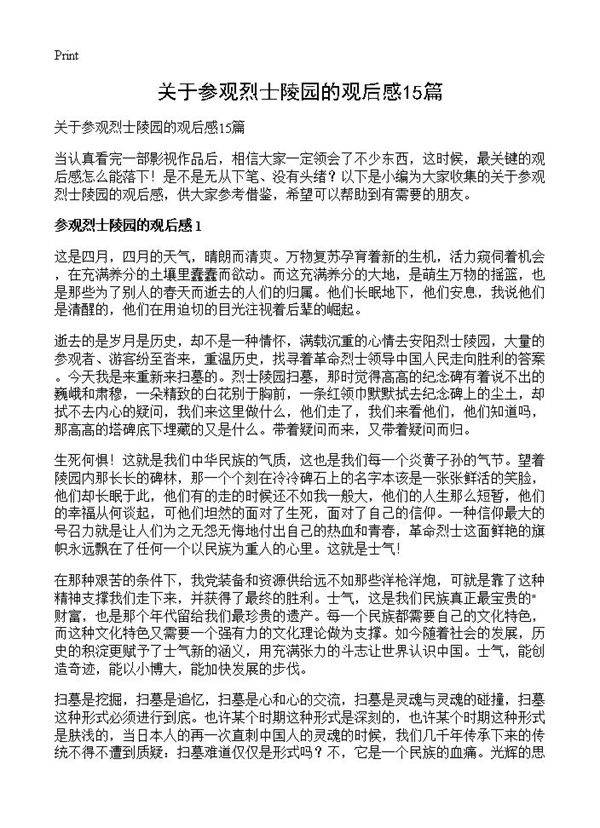 关于参观烈士陵园的观后感15篇