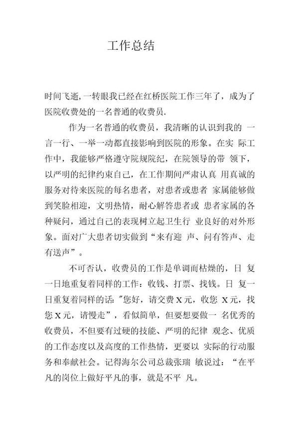 医院收费员工作总结报告个人范文
