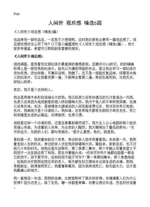 《人间世》观后感5篇