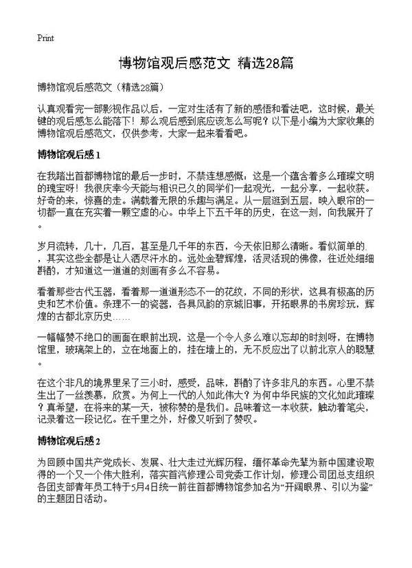 博物馆观后感范文28篇