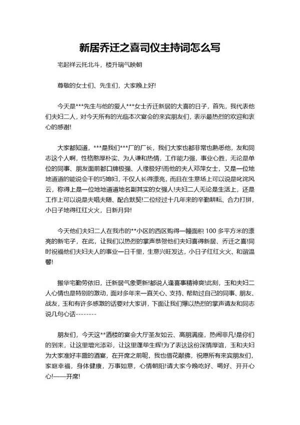 新居乔迁之喜司仪主持词怎么说