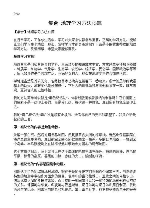 地理学习方法15篇