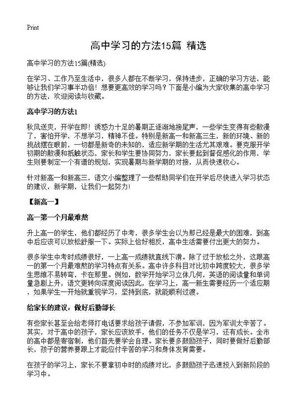 高中学习的方法15篇
