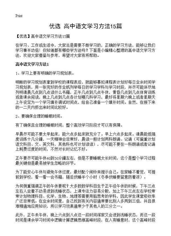 高中语文学习方法15篇