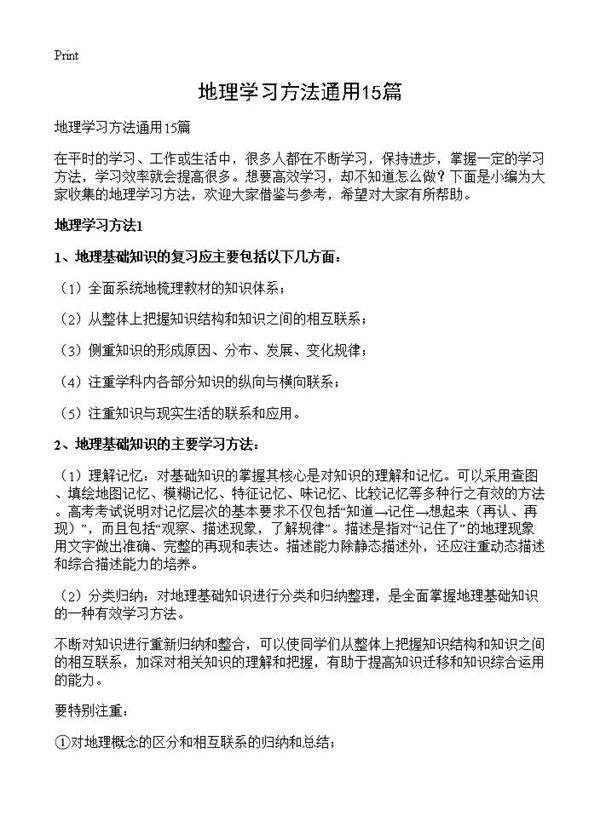 地理学习方法通用15篇
