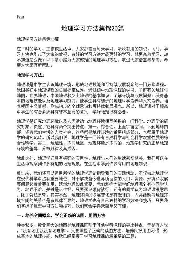地理学习方法集锦20篇