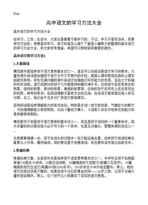 高中语文的学习方法大全