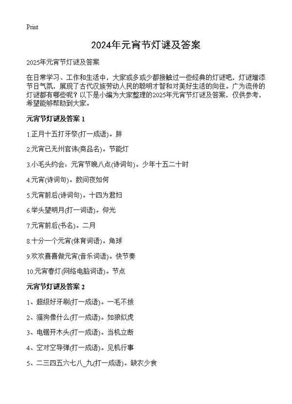 2024年元宵节灯谜及答案