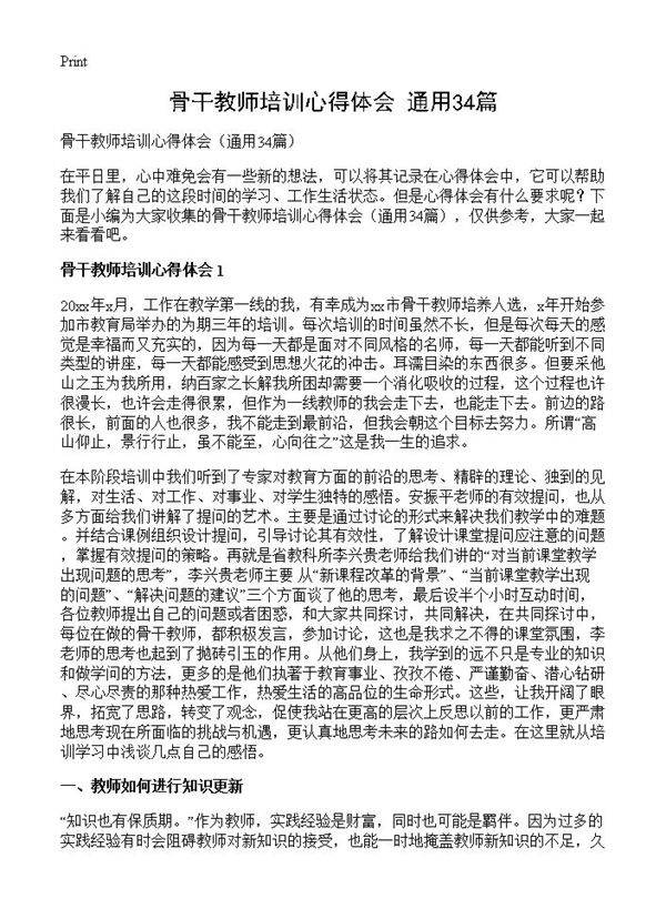 骨干教师培训心得体会34篇