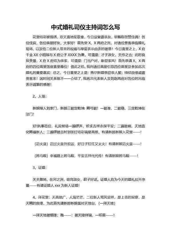 中式婚礼司仪主持词怎么说