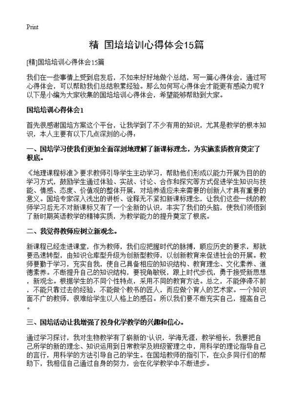 国培培训心得体会15篇