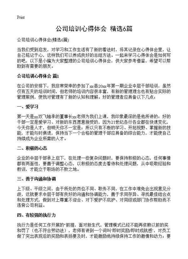 公司培训心得体会6篇