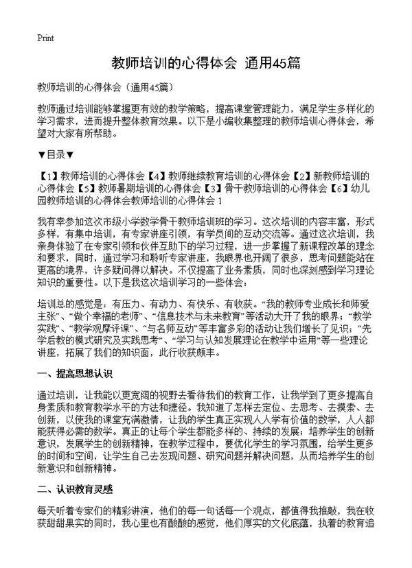教师培训的心得体会45篇