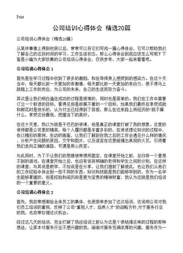 公司培训心得体会20篇