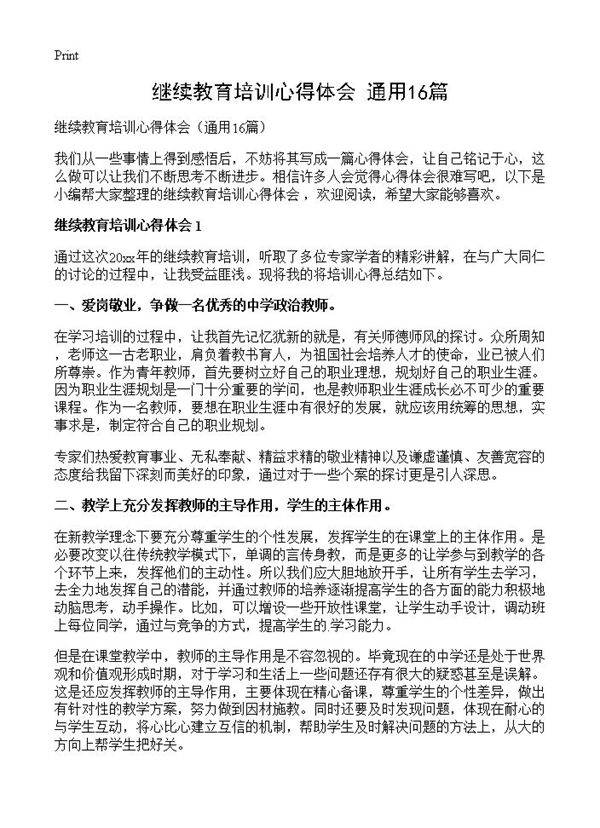 继续教育培训心得体会16篇