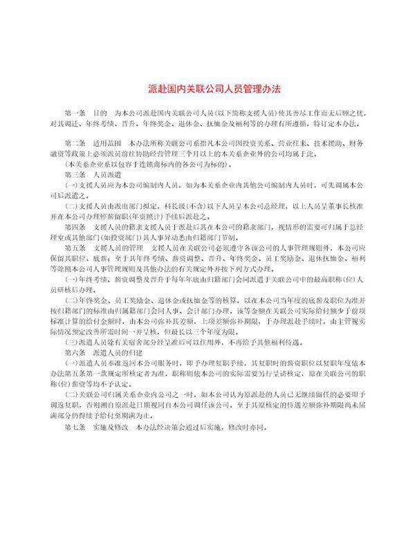 派赴国内关联公司人员管理办法