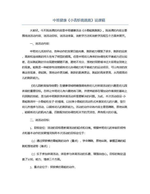 中班健康《小青蛙跳跳跳》说课稿