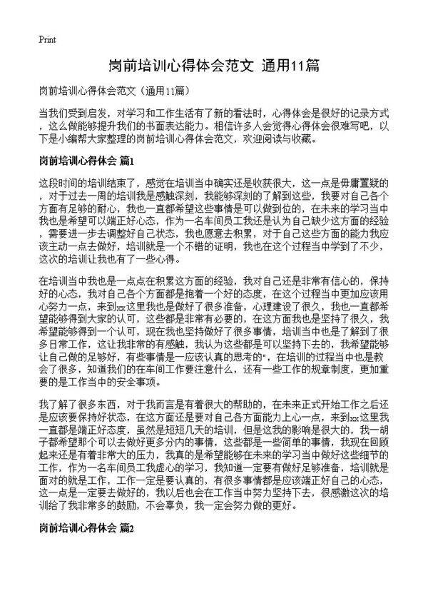 岗前培训心得体会范文11篇