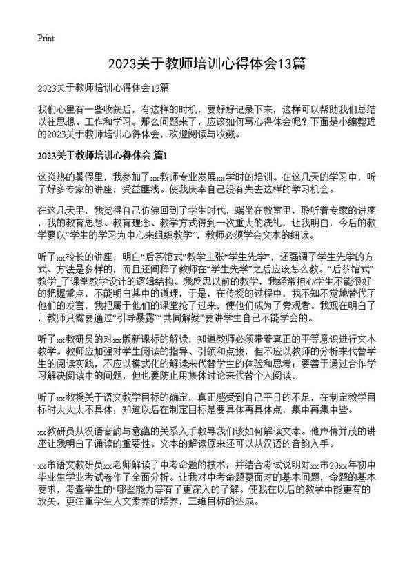 2023关于教师培训心得体会13篇