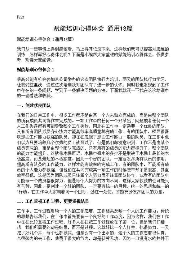 赋能培训心得体会13篇