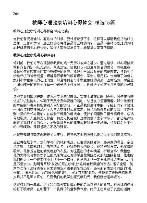 教师心理健康培训心得体会15篇