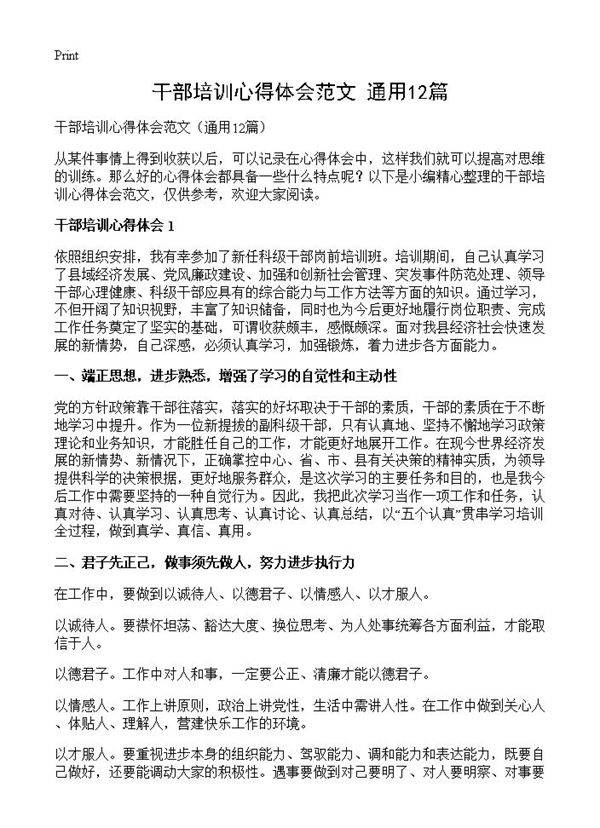 干部培训心得体会范文12篇